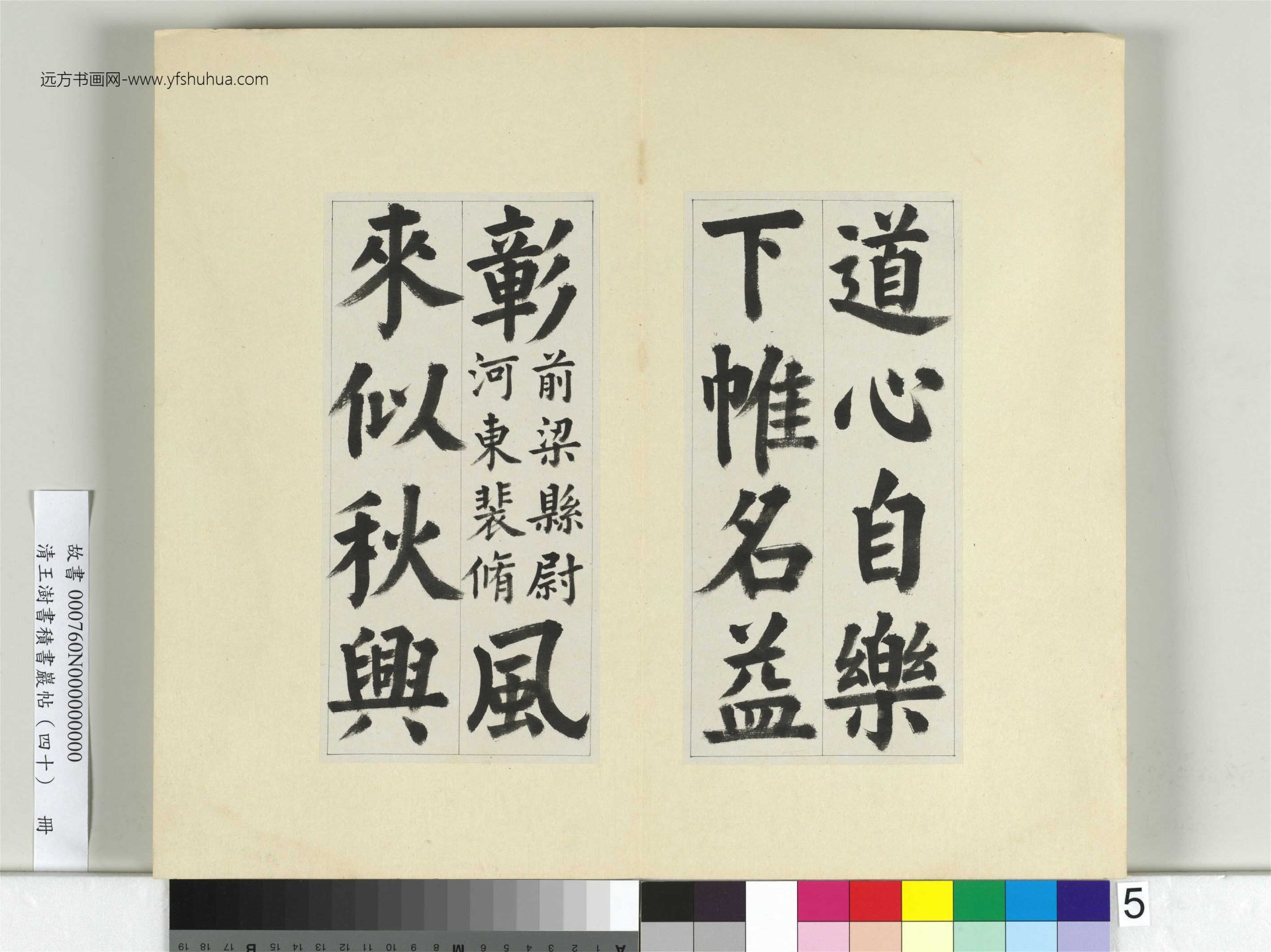 清-王澍-书积书岩帖册（四十）5　冊　臨顏真卿竹山連句